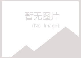 滦平县初夏建筑有限公司